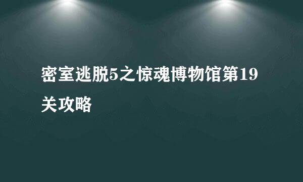 密室逃脱5之惊魂博物馆第19关攻略