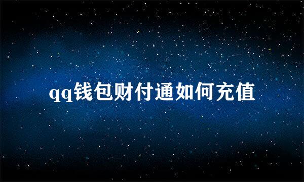 qq钱包财付通如何充值