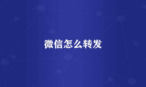 微信怎么转发