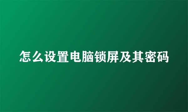 怎么设置电脑锁屏及其密码