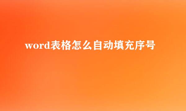 word表格怎么自动填充序号