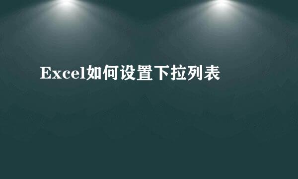 Excel如何设置下拉列表