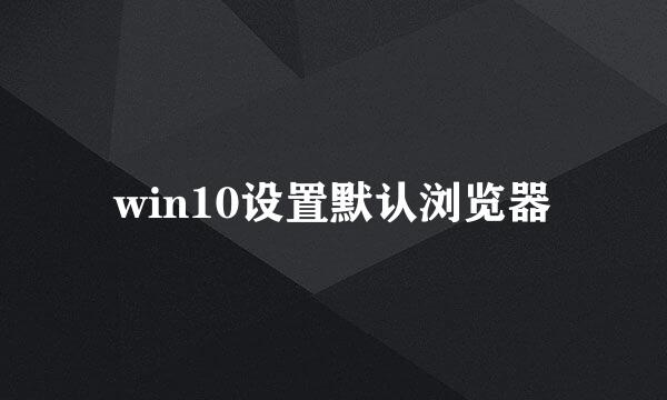 win10设置默认浏览器
