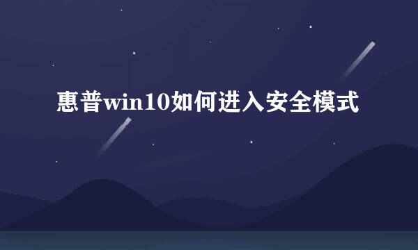 惠普win10如何进入安全模式