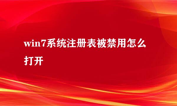 win7系统注册表被禁用怎么打开