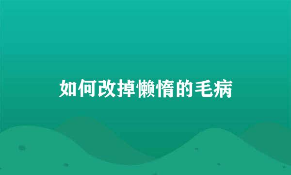 如何改掉懒惰的毛病
