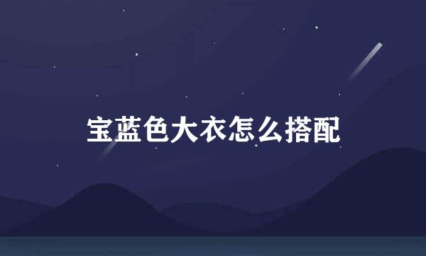 宝蓝色大衣怎么搭配