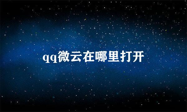 qq微云在哪里打开