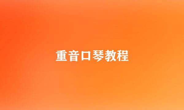 重音口琴教程