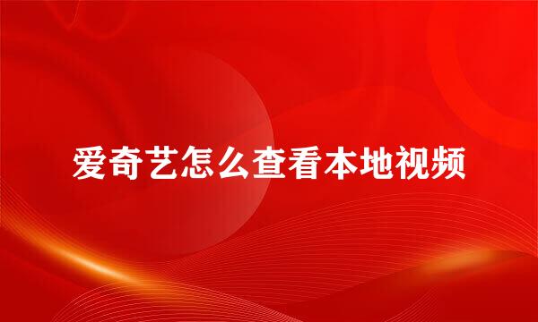爱奇艺怎么查看本地视频