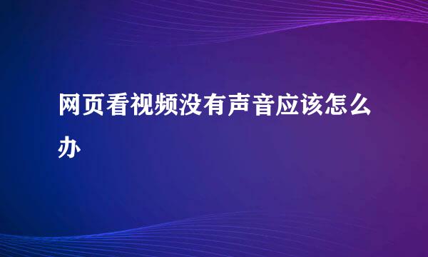 网页看视频没有声音应该怎么办