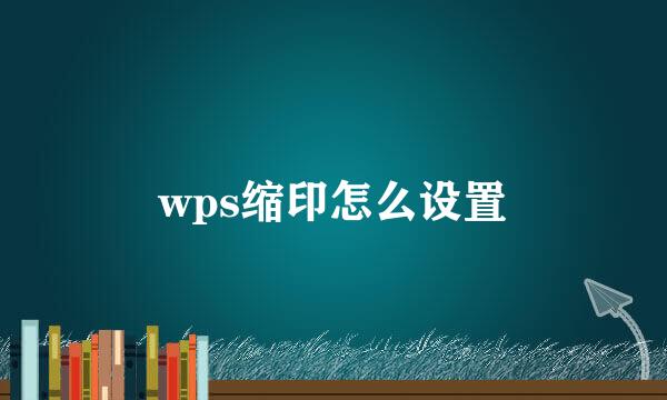 wps缩印怎么设置