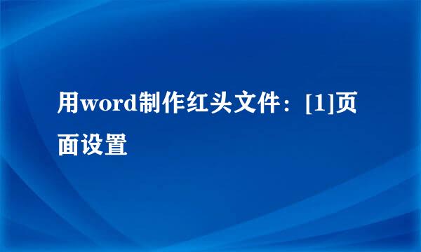 用word制作红头文件：[1]页面设置