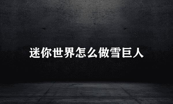 迷你世界怎么做雪巨人