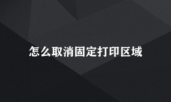 怎么取消固定打印区域