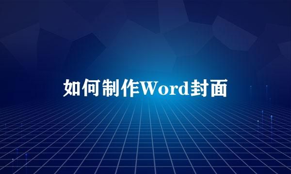 如何制作Word封面