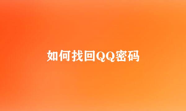 如何找回QQ密码