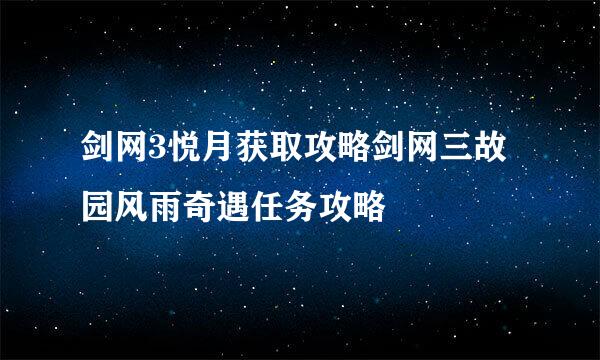 剑网3悦月获取攻略剑网三故园风雨奇遇任务攻略