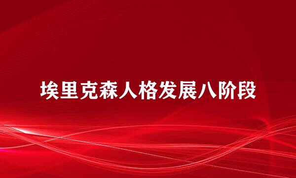 埃里克森人格发展八阶段