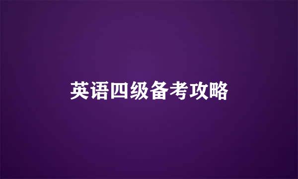 英语四级备考攻略