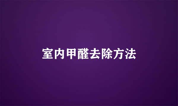 室内甲醛去除方法