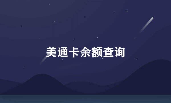 美通卡余额查询