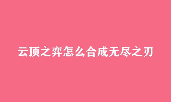 云顶之弈怎么合成无尽之刃