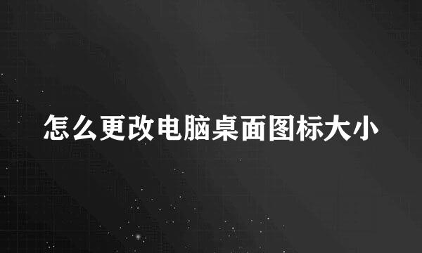 怎么更改电脑桌面图标大小