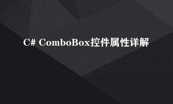 C# ComboBox控件属性详解