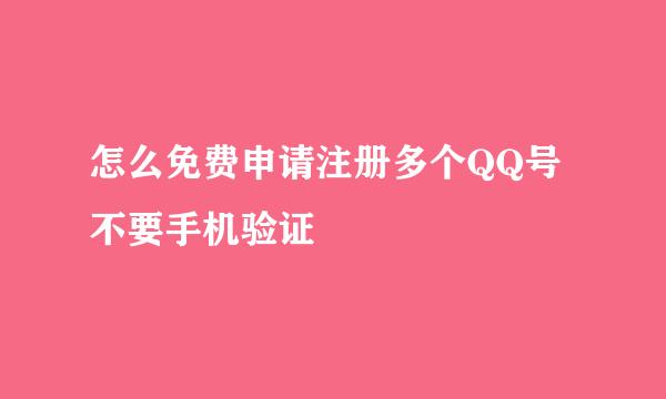 怎么免费申请注册多个QQ号不要手机验证