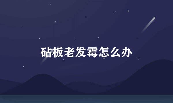 砧板老发霉怎么办