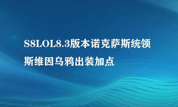 S8LOL8.3版本诺克萨斯统领斯维因乌鸦出装加点
