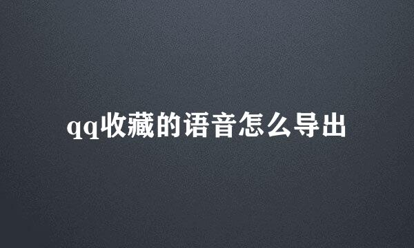 qq收藏的语音怎么导出