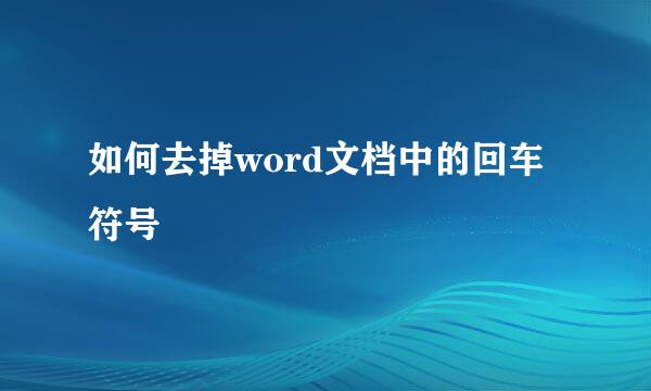如何去掉word文档中的回车符号