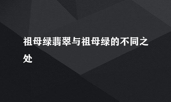 祖母绿翡翠与祖母绿的不同之处