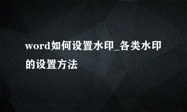 word如何设置水印_各类水印的设置方法