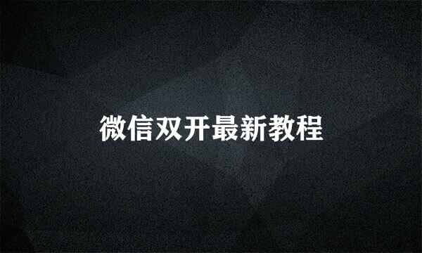 微信双开最新教程