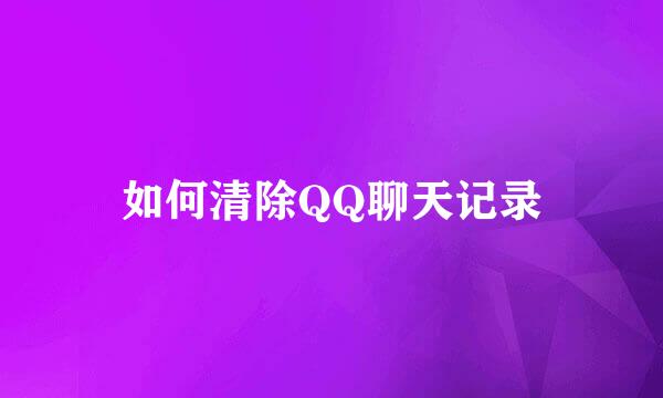如何清除QQ聊天记录