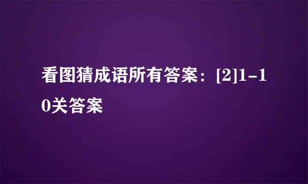 看图猜成语所有答案：[2]1-10关答案