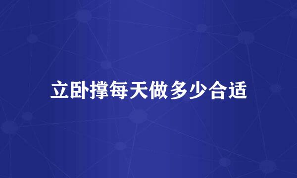 立卧撑每天做多少合适
