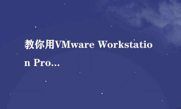 教你用VMware Workstation Pro 12 安装XP系统
