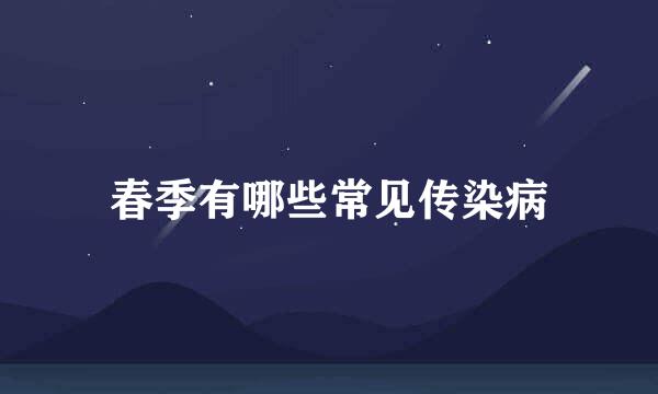 春季有哪些常见传染病