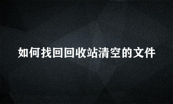 如何找回回收站清空的文件