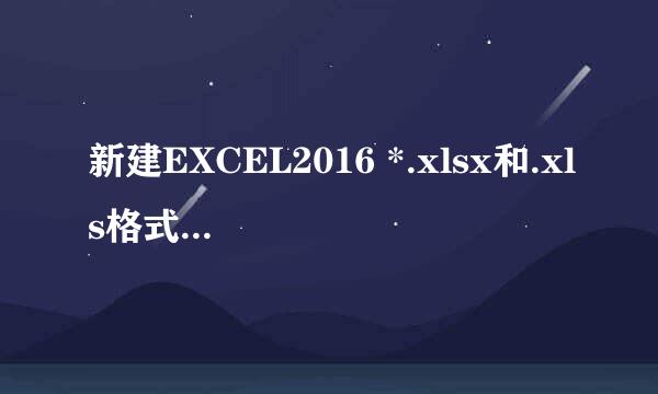 新建EXCEL2016 *.xlsx和.xls格式或扩展名无效