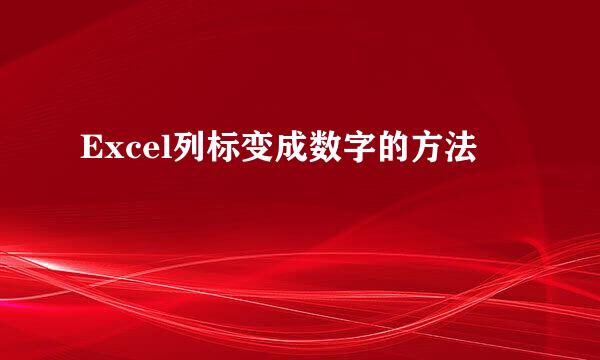Excel列标变成数字的方法