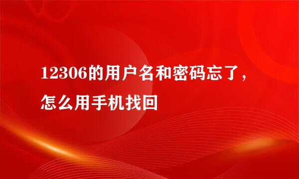 12306的用户名和密码忘了，怎么用手机找回