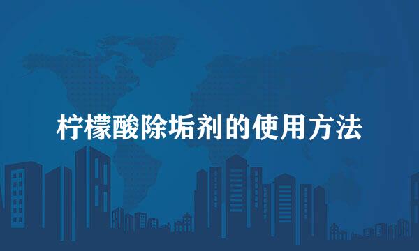 柠檬酸除垢剂的使用方法