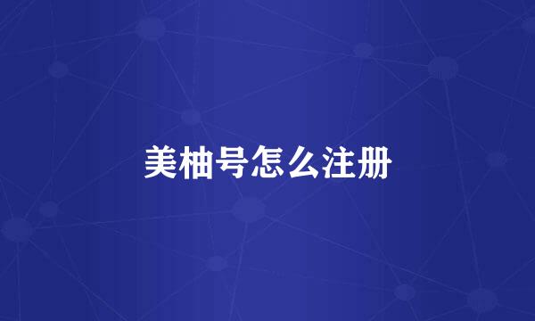 美柚号怎么注册