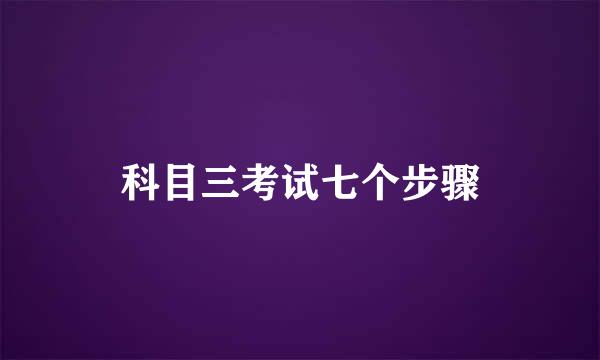 科目三考试七个步骤