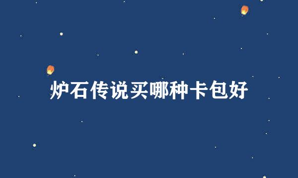 炉石传说买哪种卡包好